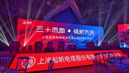 Shanghai Qifan Cable Co., Ltd. 30th Anniversary Celebration